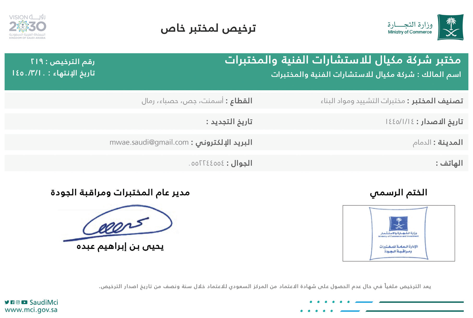 ترخيص لمختبر خاص